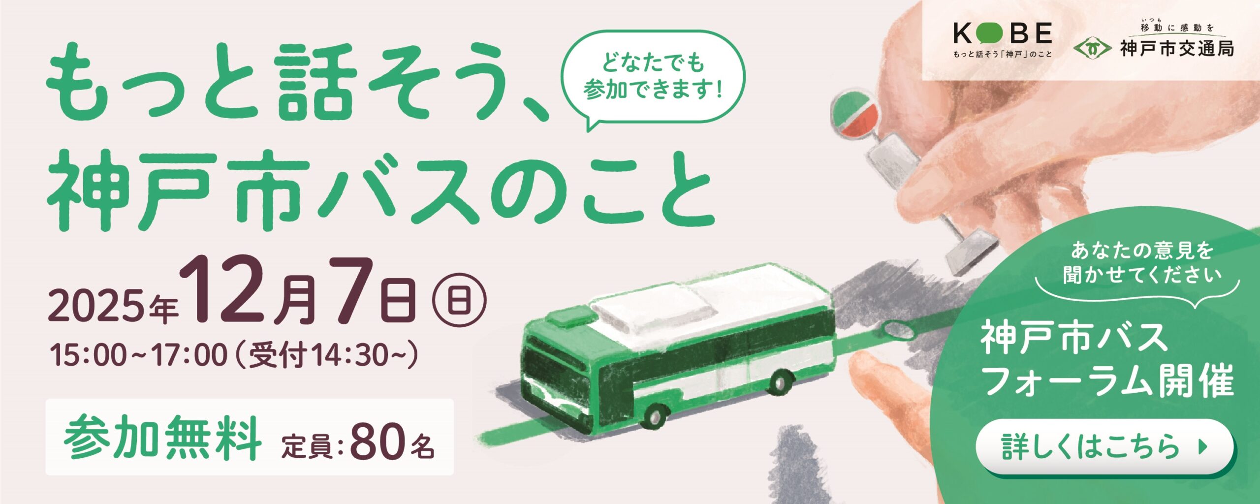 もっと話そう、神戸市バスのこと