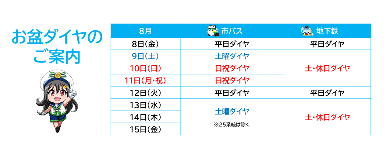 お盆ダイヤのご案内