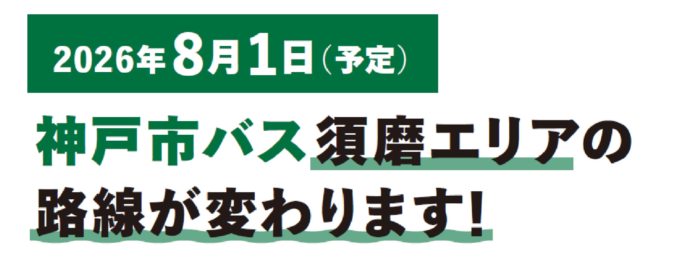 バス路線変更
