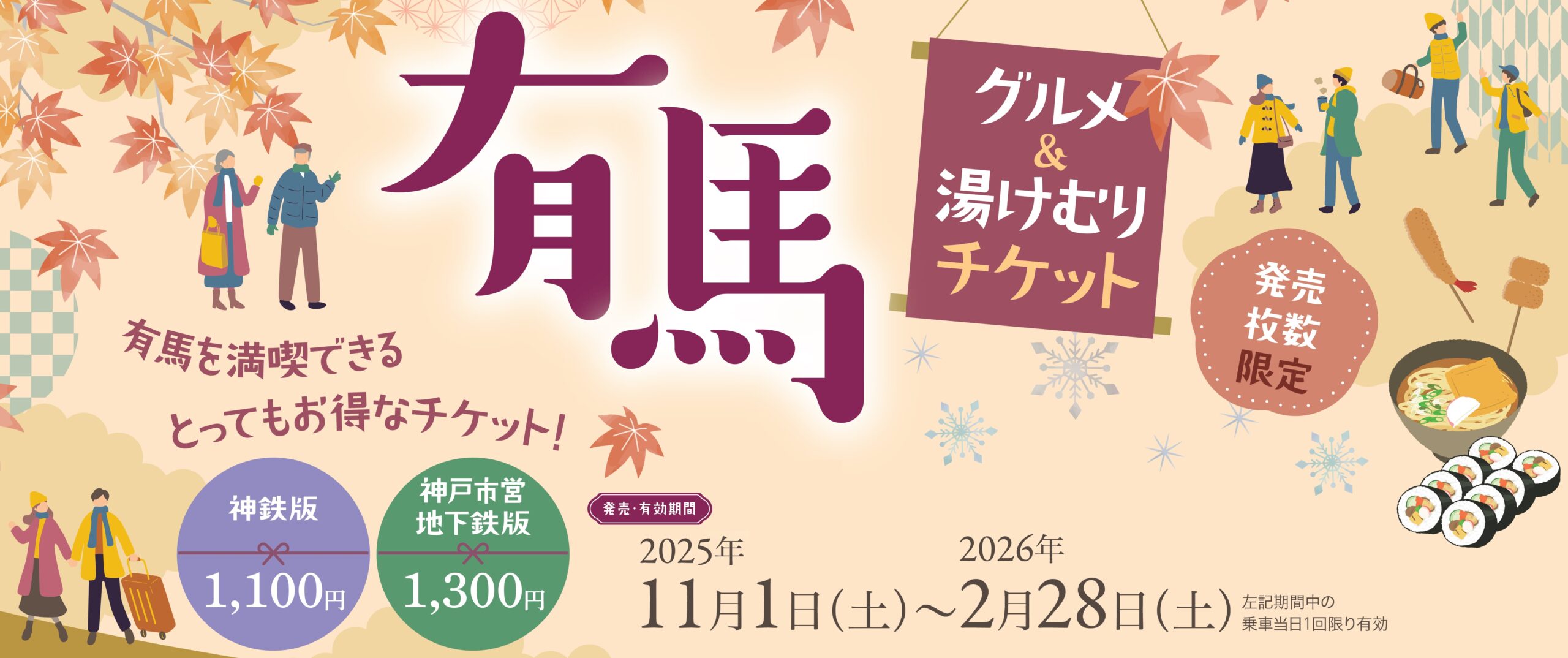 有馬湯けむりチケット