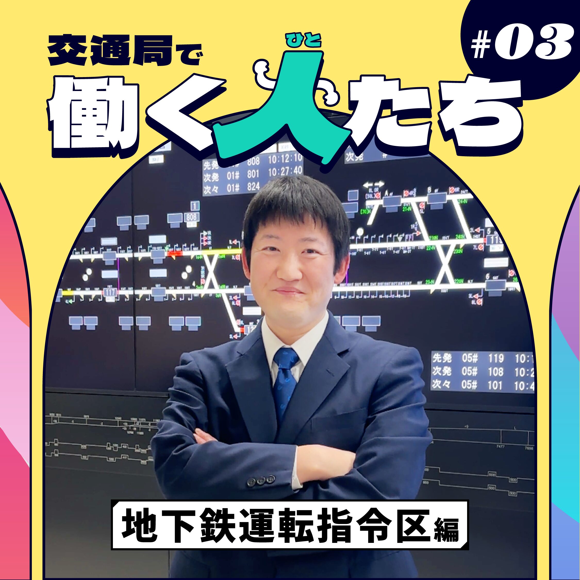 【交通局で働く人たち】地下鉄運転指令区編
