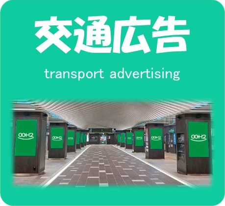 交通広告のご案内